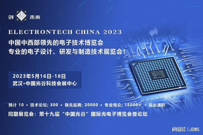 創“芯”未來 2023武漢國際電子元器件、材料及生產設備展覽會助力電子元器件設計創新